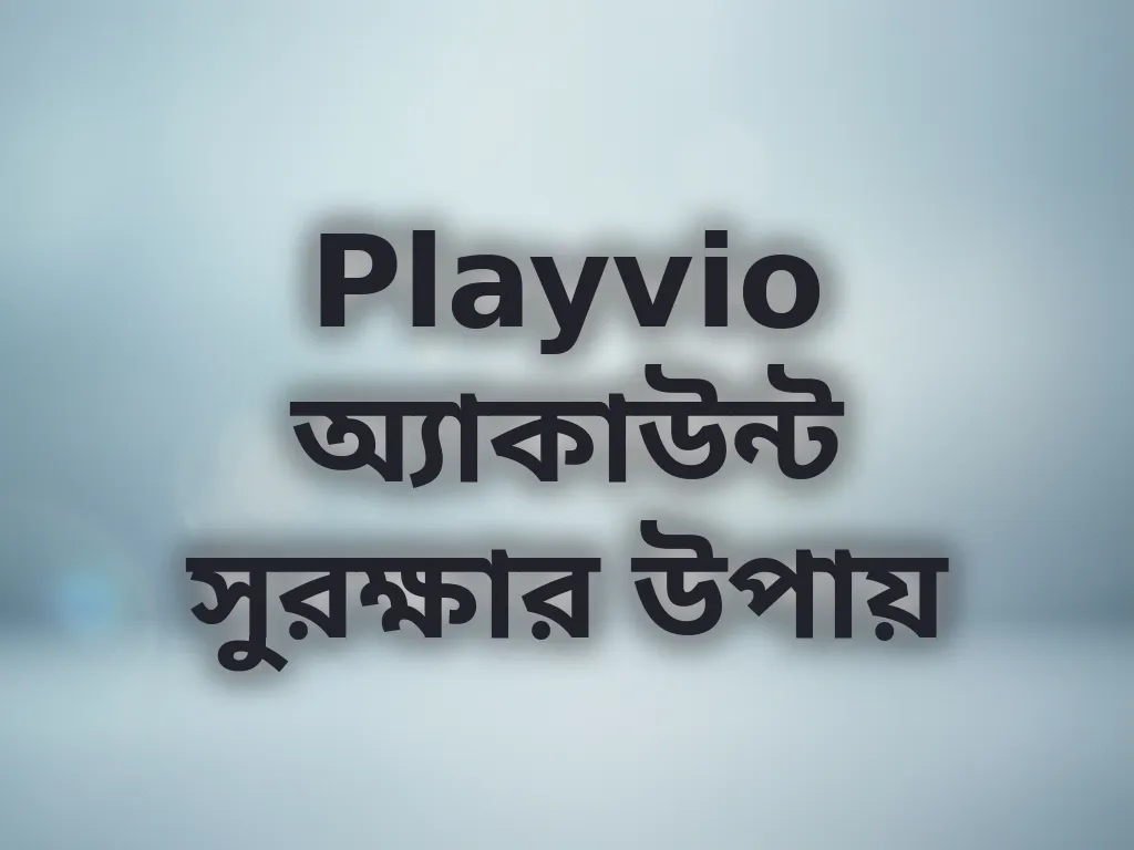 অ্যাকাউন্ট সুরক্ষা
