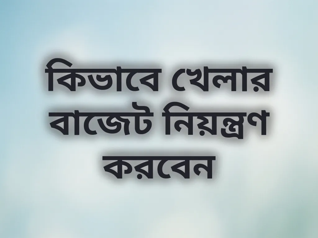বাজেট নিয়ন্ত্রণ কৌশল