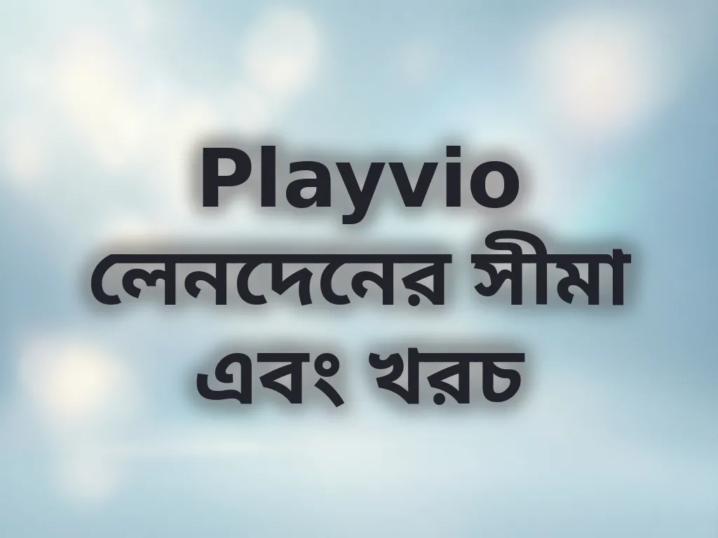 লেনদেনের সীমা